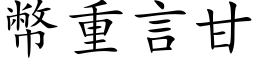 幣重言甘 (楷体矢量字库)