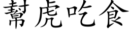 幫虎吃食 (楷体矢量字库)