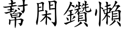 幫閑鑽懶 (楷体矢量字库)