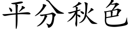 平分秋色 (楷体矢量字库)