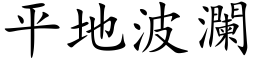 平地波澜 (楷体矢量字库)