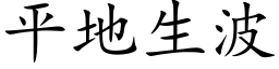 平地生波 (楷体矢量字库)