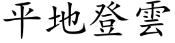 平地登雲 (楷体矢量字库)