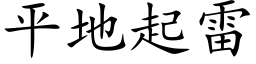 平地起雷 (楷体矢量字库)