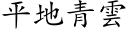 平地青雲 (楷体矢量字库)