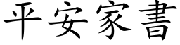 平安家書 (楷体矢量字库)