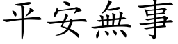 平安无事 (楷体矢量字库)