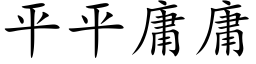 平平庸庸 (楷体矢量字库)