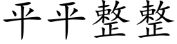 平平整整 (楷体矢量字库)