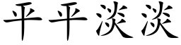 平平淡淡 (楷体矢量字库)