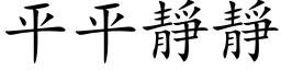 平平靜靜 (楷体矢量字库)