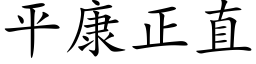 平康正直 (楷体矢量字库)