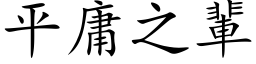 平庸之輩 (楷体矢量字库)