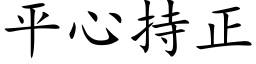 平心持正 (楷体矢量字库)