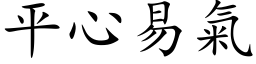 平心易氣 (楷体矢量字库)