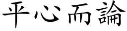 平心而论 (楷体矢量字库)