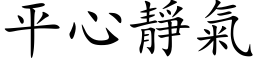 平心静气 (楷体矢量字库)