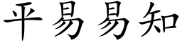 平易易知 (楷体矢量字库)