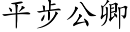 平步公卿 (楷体矢量字库)