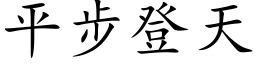 平步登天 (楷体矢量字库)