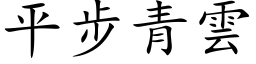 平步青云 (楷体矢量字库)