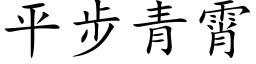 平步青霄 (楷体矢量字库)