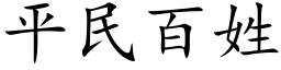 平民百姓 (楷体矢量字库)