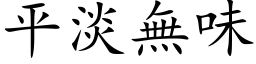 平淡無味 (楷体矢量字库)