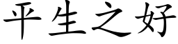 平生之好 (楷体矢量字库)