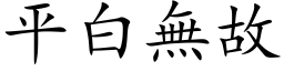 平白无故 (楷体矢量字库)