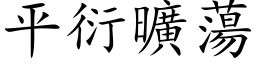 平衍旷荡 (楷体矢量字库)