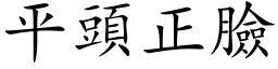 平頭正臉 (楷体矢量字库)