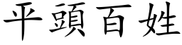 平頭百姓 (楷体矢量字库)