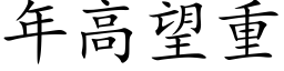 年高望重 (楷体矢量字库)