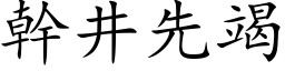 幹井先竭 (楷体矢量字库)