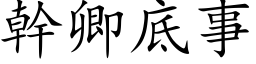 干卿底事 (楷体矢量字库)