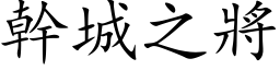 幹城之將 (楷体矢量字库)