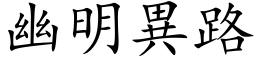 幽明异路 (楷体矢量字库)