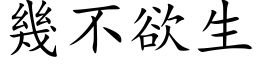 几不欲生 (楷体矢量字库)