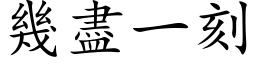 幾盡一刻 (楷体矢量字库)