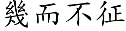 幾而不征 (楷体矢量字库)