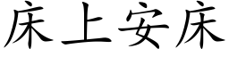 床上安床 (楷体矢量字库)