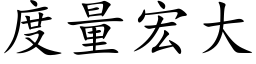 度量宏大 (楷体矢量字库)