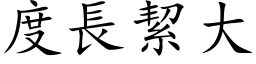 度長絜大 (楷体矢量字库)