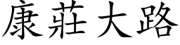 康庄大路 (楷体矢量字库)