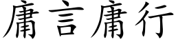 庸言庸行 (楷体矢量字库)