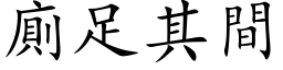 厕足其间 (楷体矢量字库)