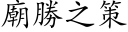 廟勝之策 (楷体矢量字库)