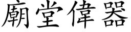 廟堂偉器 (楷体矢量字库)