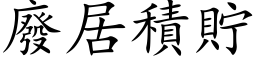 廢居積貯 (楷体矢量字库)